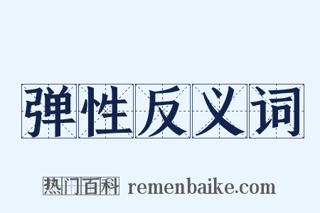 弹性反义词是什么意思的图片